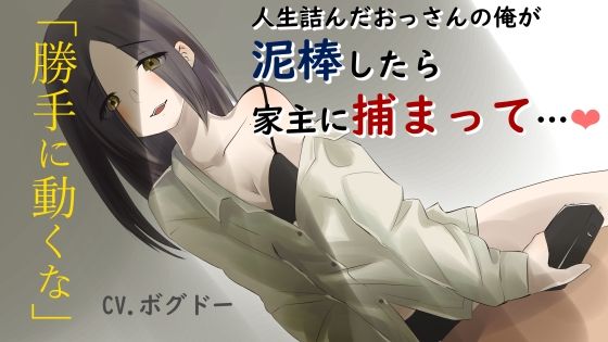 d_389469【無料超エロ漫画】【R18】人生詰みおじさんが泥〇に入ったら、家主の女に〇禁されて致す【男性向け】