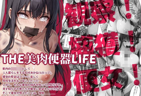 d_411279【無料超エロ漫画】THE美肉便器LIFE