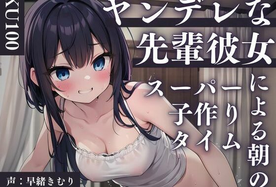 d_413119【無料超エロ漫画】【KU100】ヤンデレな先輩彼女による朝のスーパー子作りタイム