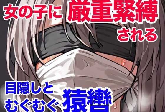 d_413771【無料超エロ漫画】女の子に厳重緊縛される 目隠しとむぐむぐ猿轡