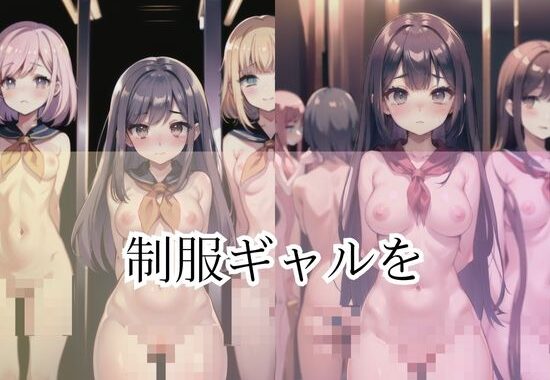 d_418637【無料超エロ漫画】「ハーレム監禁」制服ギャルを家で監禁してみた…