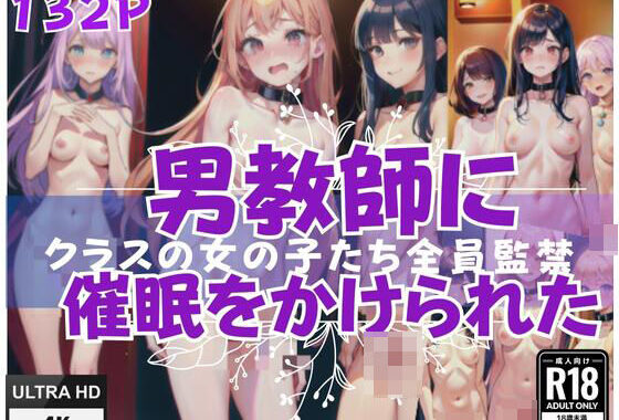 d_421835【無料超エロ漫画】クラスの女の子たちを全員監禁！男に催●をかけられた！