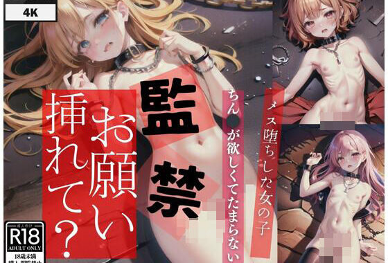 d_423568【無料超エロ漫画】メス堕ちした監禁娘「お願い挿れて？」