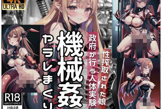 d_424330【無料超エロ漫画】機械姦…政府が行う人体実験に性搾取された娘がヤラレまくる