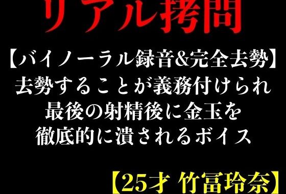 d_425607【無料超エロ漫画】【バイノーラル録音＆完全去勢】去勢することが義務付けられ最後の射精後に金玉を徹底的に潰されるボイス【25才 竹冨玲奈】