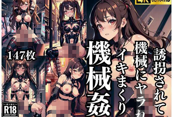 d_427334【無料超エロ漫画】機械姦’誘拐されて機械にヤラレ、イキまくる少女’