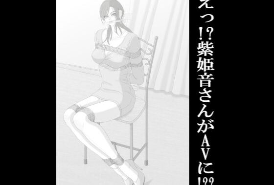 d_437841【無料超エロ漫画】えっ！？紫姫音さんがAVに！？？