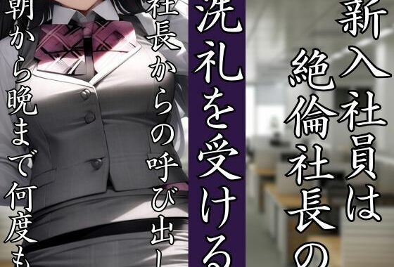 d_440119【無料超エロ漫画】新入社員は絶倫社長の洗礼を受ける 朝から晩まで何度も・・・