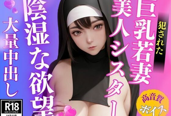 d_465465【無料超エロ漫画】犯●れた巨乳若妻美人シスターとコワモテ神父の陰湿な欲望