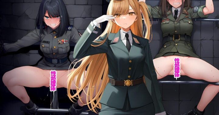 d_465937【無料超エロ漫画】軍服少女拘束 500枚