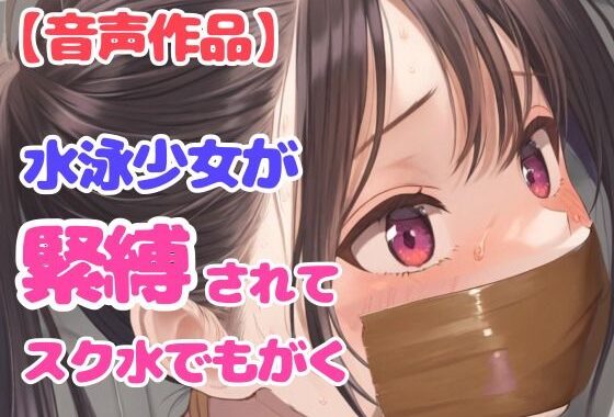 d_467916【無料超エロ漫画】後輩に騙されて縛られた水泳部の美人女子校生スイマー【パンティギャグ】