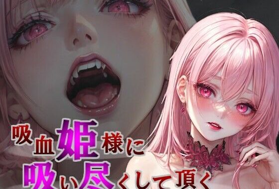 d_469401【無料超エロ漫画】吸血姫様に一滴残らず吸い尽くして頂く