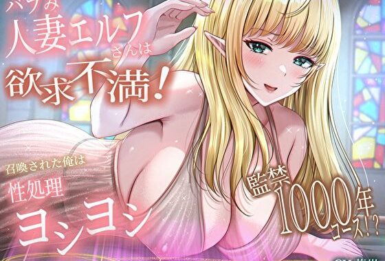 d_495706【無料超エロ漫画】バブみ人妻エルフさんは欲求不満！召喚された俺は性処理ヨシヨシ監禁1000年コース！？