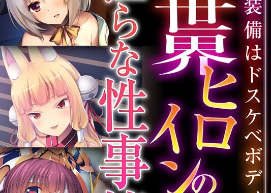 k187afrnt09899【無料超エロ漫画】異世界ヒロインの淫らな性事情 〜最強装備はドスケベボディ〜【CG集コレクションBIG】