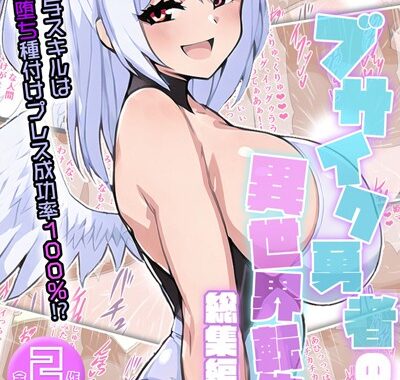 k187afrnt10007【無料超エロ漫画】ブサイク勇者の異世界転生総集編〜付与スキルは『即堕ち種付けプレス成功率100％！？』〜【得合本版】モザイク版