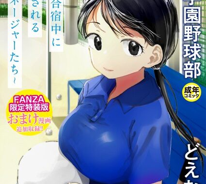 k740aplst07375【無料超エロ漫画】〇□学園野球部〜真夏の合宿中に種付けされる女子マネージャーたち〜