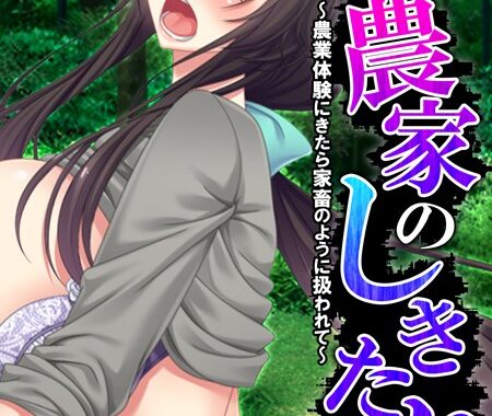 k839akrya01264【無料超エロ漫画】農家のしきたり 〜農業体験にきたら家畜のように扱われて〜 【単話】 最終話