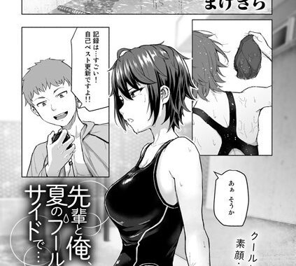 s152asikr00079【無料超エロ漫画】先輩と俺、夏のプールサイドで…【単話】