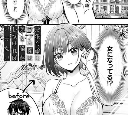 b073bktcm06583【無料超エロ漫画】悪役令嬢になった俺は弟を陥落しなければいけない