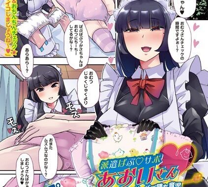 b182asnw01675【無料エロ漫画】派遣ばぶ◆サポあおいさん 甘々ママメイドのバブ墜ち育児