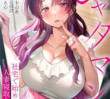 b574acmin03723【無料エロ漫画】シャタマン〜社宅で始める人妻寝取りハーレム〜