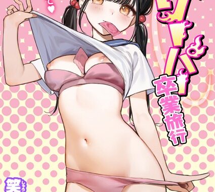 b915awnmg02369【無料エロ漫画】童貞リーパー卒業旅行