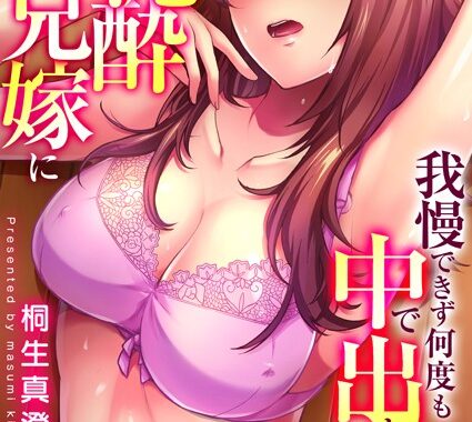 k180atkds03004【無料エロ漫画】「人妻の色気ヤバッ…止まんね」泥●兄嫁に我慢できず何度も中で出し続け… 18巻