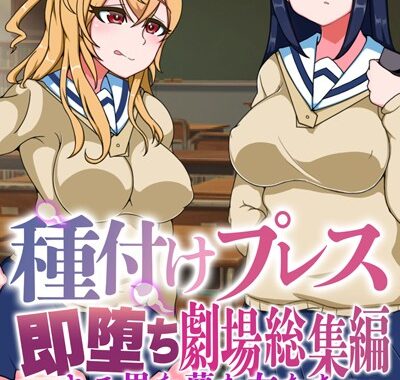 k187afrnt10172【無料超エロ漫画】種付けプレス即堕ち劇場総集編 〜キモ男を蔑む女たち〜 【得合本版】モザイク版