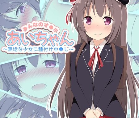 k187afrnt10176【無料超エロ漫画】みんなのオ●ホあいちゃん〜無垢な少女に種付け中●し〜 モザイク版