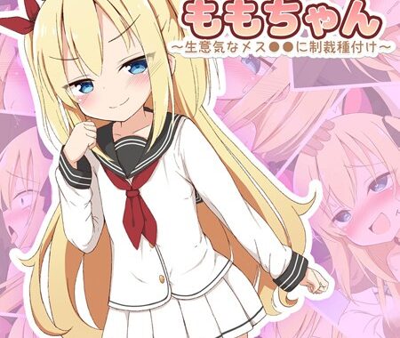 k187afrnt10177【無料超エロ漫画】みんなのオ●ホももちゃん〜生意気なメス●●に制裁種付け〜 モザイク版