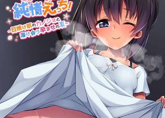 k187afrnt10187【無料エロ漫画】つるぷに初恋純情えっち！〜日焼け肌のカノジョと溶け合う孕ませの夏〜