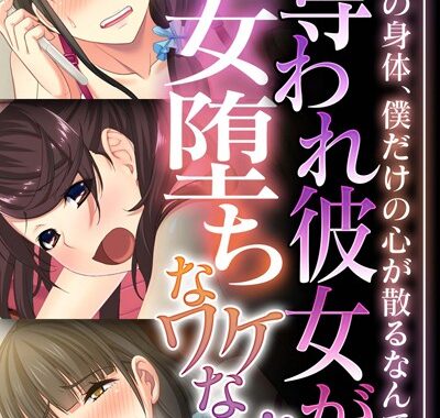 k187afrnt10202【無料超エロ漫画】奪われ彼女が痴女堕ちなワケない！！ 〜僕だけの身体、僕だけの心が散るなんて…〜【CG集コレクション ミニ】