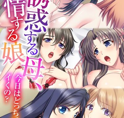 k187afrnt10244【無料超エロ漫画】誘惑する母、発情する娘 〜今日はどっちでイくの？〜【CG集コレクションBIG】