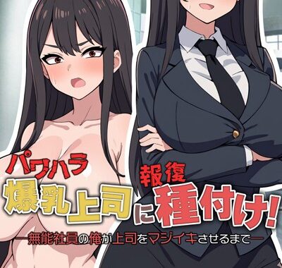 k187afrnt10287【無料超エロ漫画】パワハラ爆乳上司に報復種付け！ 〜無能社員の俺が上司をマジイキさせるまで〜【得合本版】