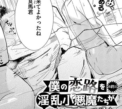 k568agotp08465【無料エロ漫画】僕の恋路を淫乱小（？）悪魔たちが邪魔してくる！（4）