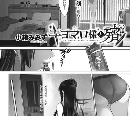 s011akamj01860【無料エロ漫画】キヨマロ様と殯（もがり）