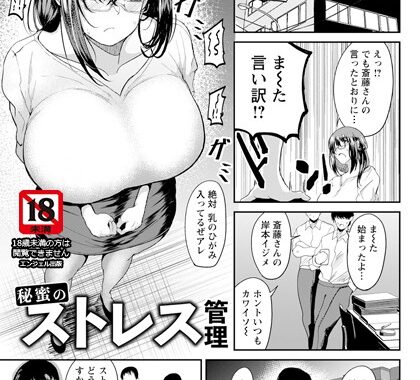 b061bangl02434【無料エロ漫画】秘蜜のストレス管理 【単話】