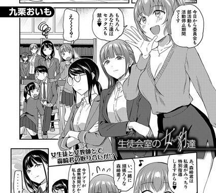 b104atint02222【無料超エロ漫画】生徒会室の女豹達 （九栗おいも）