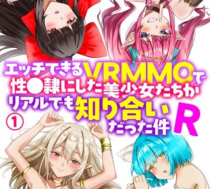 b126afrnc01711【無料エロ漫画】エッチできるVRMMOで性●隷にした美少女たちがリアルでも知り合いだった件R【期間限定無料】