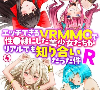 b126afrnc01717【無料エロ漫画】エッチできるVRMMOで性●隷にした美少女たちがリアルでも知り合いだった件R4