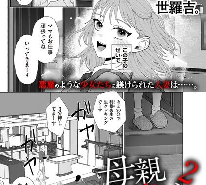 b390bleed04143【無料エロ漫画】母親堕とし2