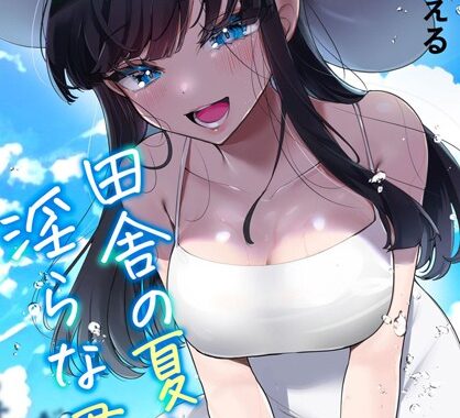 b403assog12690【無料エロ漫画】田舎の夏と淫らな君と〜夏、いつかの彼女と汗だくで交わって…〜 6