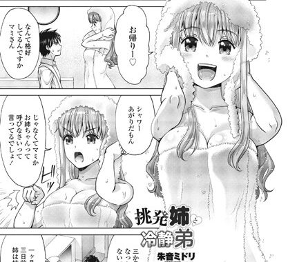 b469adgsk01802【無料エロ漫画】挑発姉と冷静弟