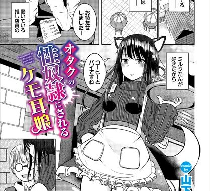 b472abnen02235【無料エロ漫画】オタクの性奴●にされるケモ耳娘