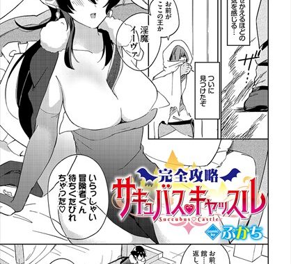 b472abnen02453【無料エロ漫画】完全攻略サキュバスキャッスル