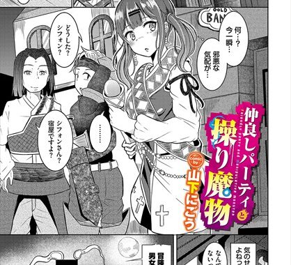 b472abnen02457【無料エロ漫画】仲良しパーティと操り魔物