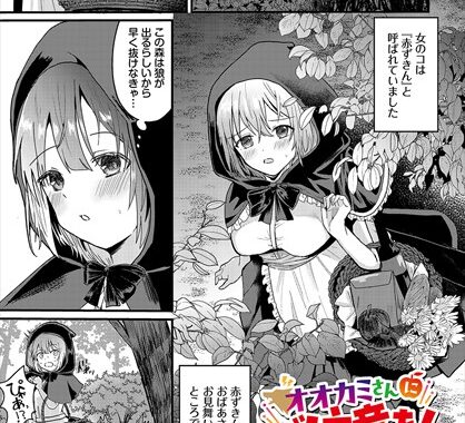 b472abnen02783【無料エロ漫画】オオカミさんにご注意を！