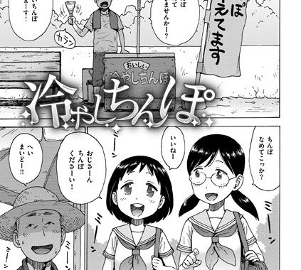 b915awnmg03221【無料エロ漫画】冷やしちんぽ