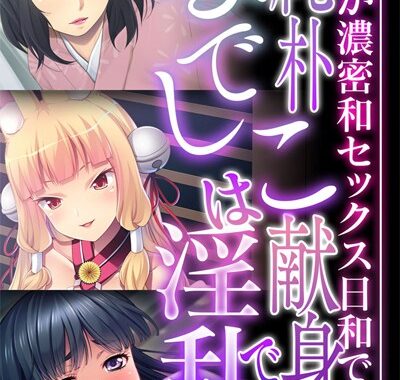 k187afrnt10308【無料超エロ漫画】純朴なでしこは献身で淫乱 〜毎日が濃密和セックス日和です〜【CG集コレクション】 モザイク版