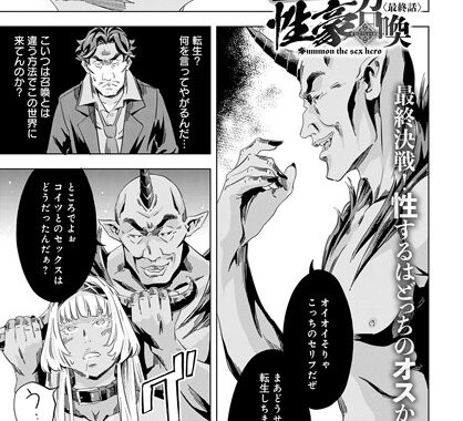 k568agotp06222【無料エロ漫画】性豪召喚 最終話